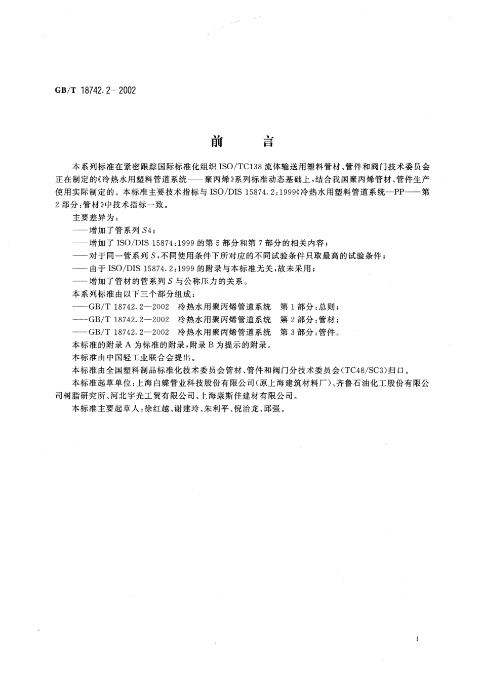 GBT18742.2-2002 冷热水用聚丙烯管道系统 第2部分：管材.pdf_第3页