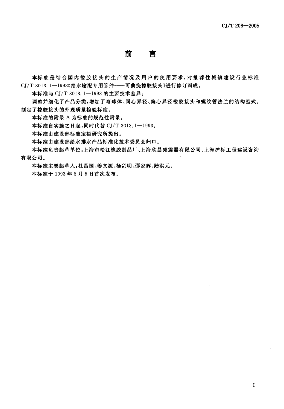 CJT208-2005 可曲挠橡胶接头.pdf_第2页