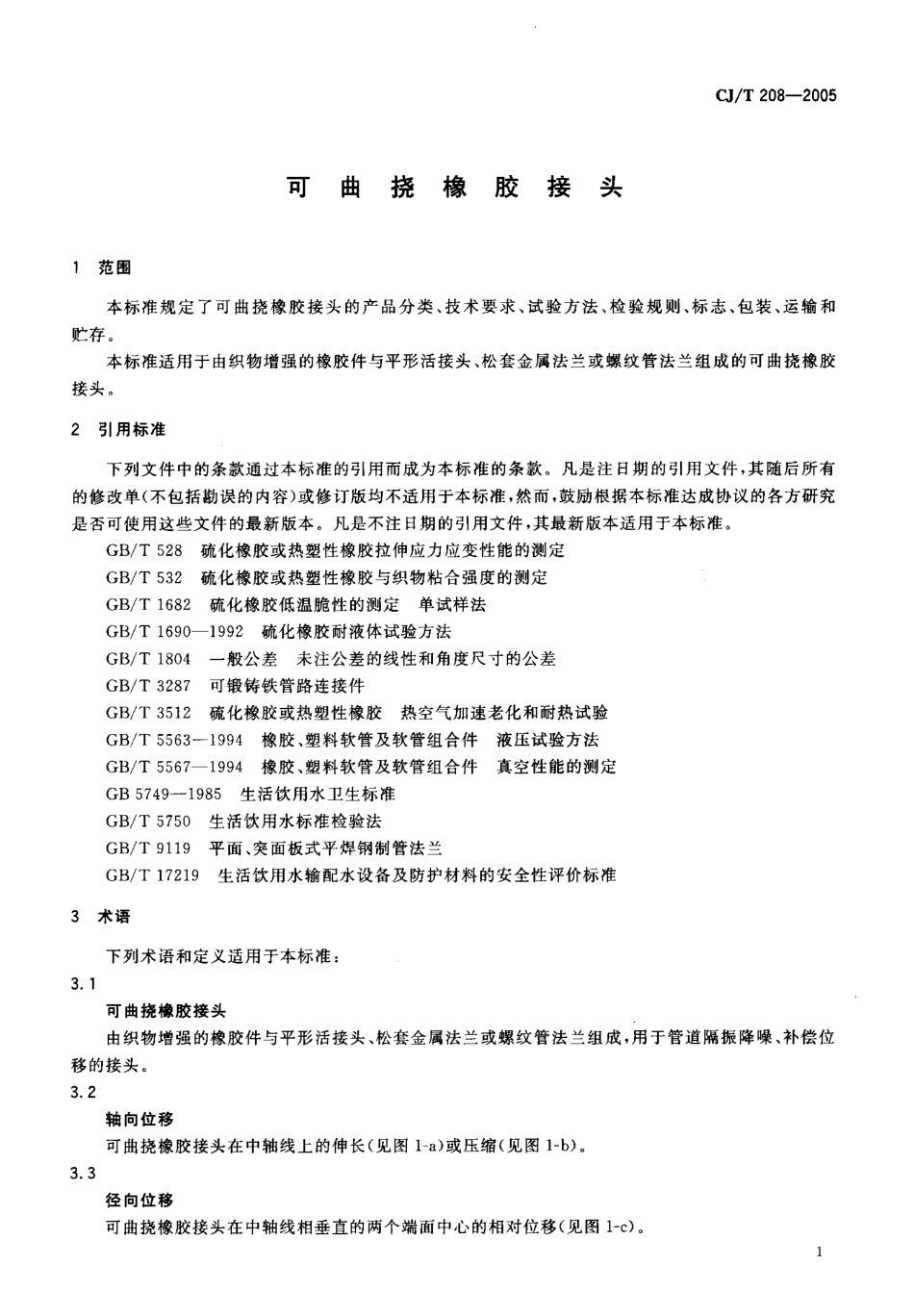 CJT208-2005 可曲挠橡胶接头.pdf_第3页