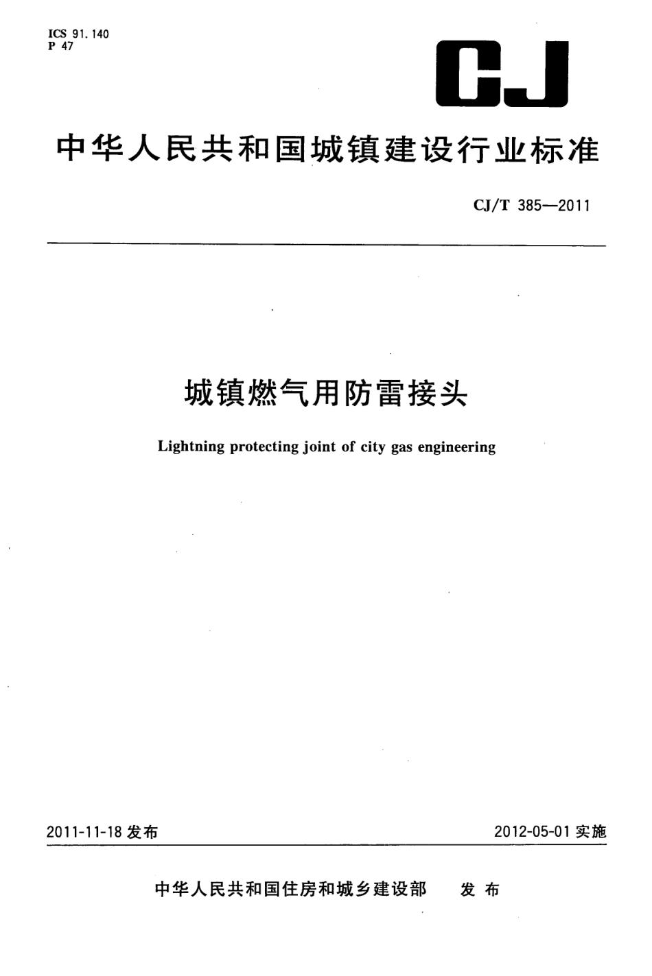 CJT385-2011 城镇燃气用防雷接头.pdf_第1页