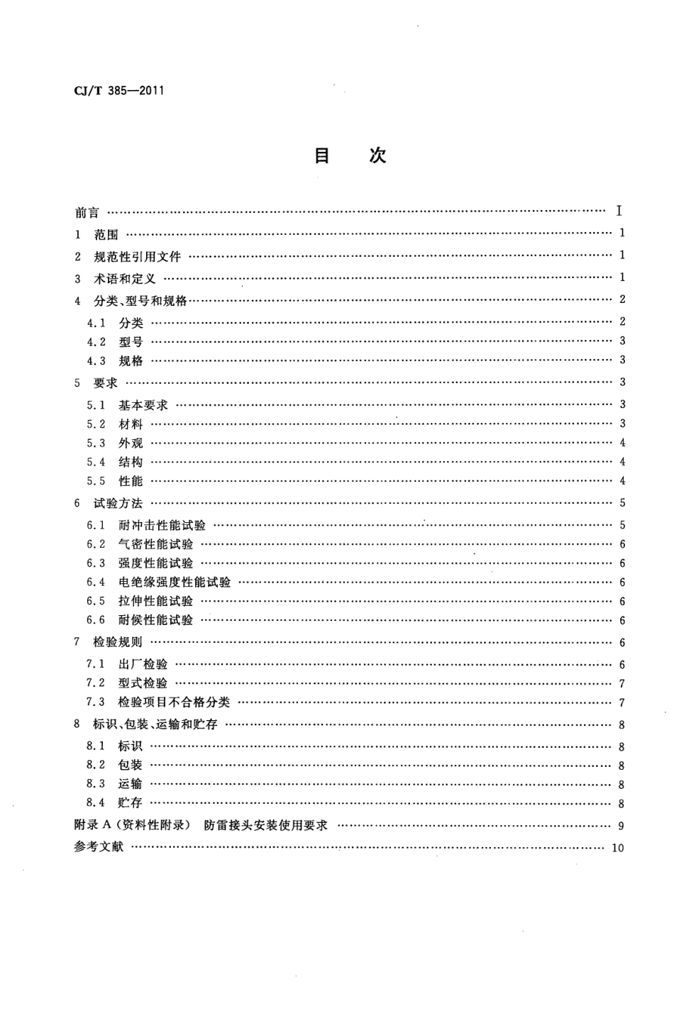 CJT385-2011 城镇燃气用防雷接头.pdf_第2页