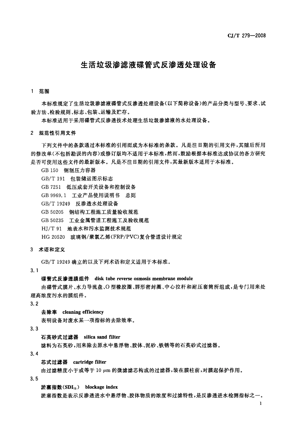 CJT279-2008 生活垃圾渗滤液碟管式反渗透处理设备.pdf_第3页