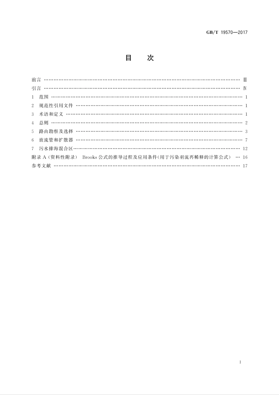 GBT19570-2017 污水排海管道工程技术规范.pdf_第3页