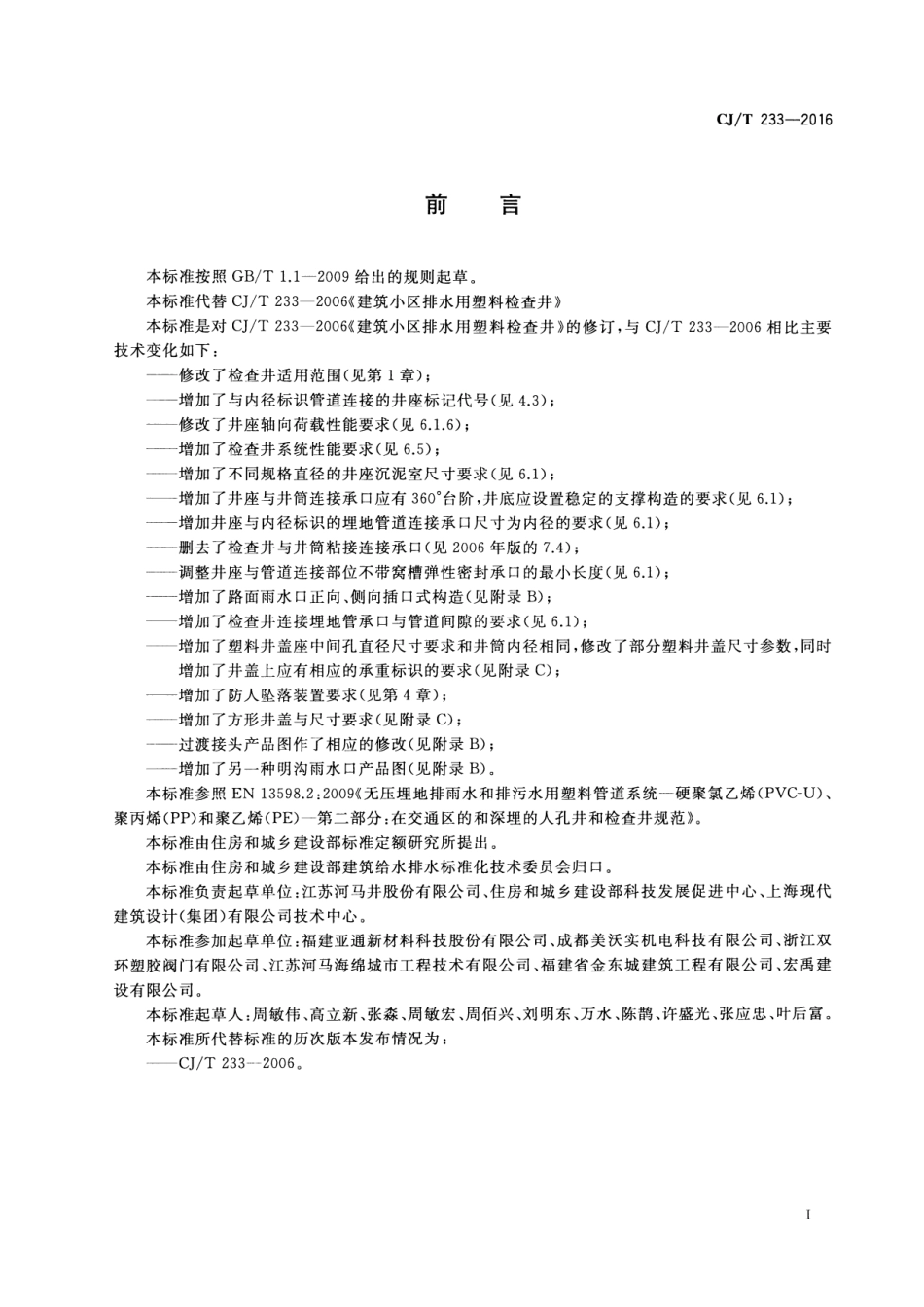 CJT233-2016 建筑小区排水用塑料检查井.pdf_第3页