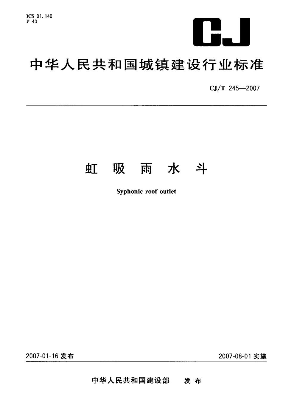 CJT245-2007 虹吸雨水斗.pdf_第1页