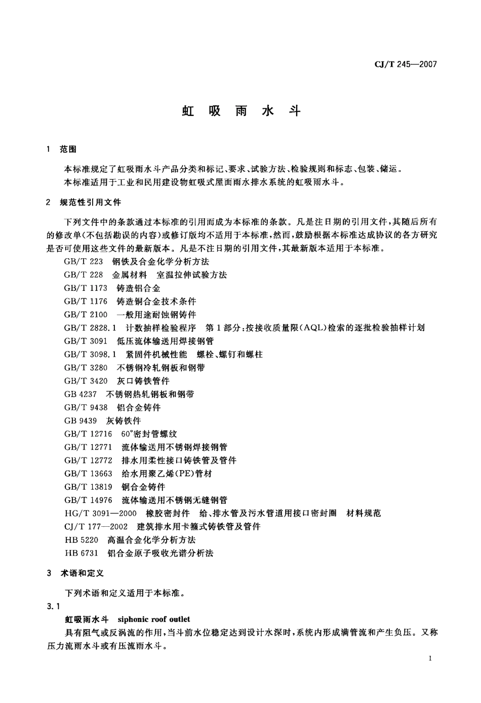CJT245-2007 虹吸雨水斗.pdf_第3页
