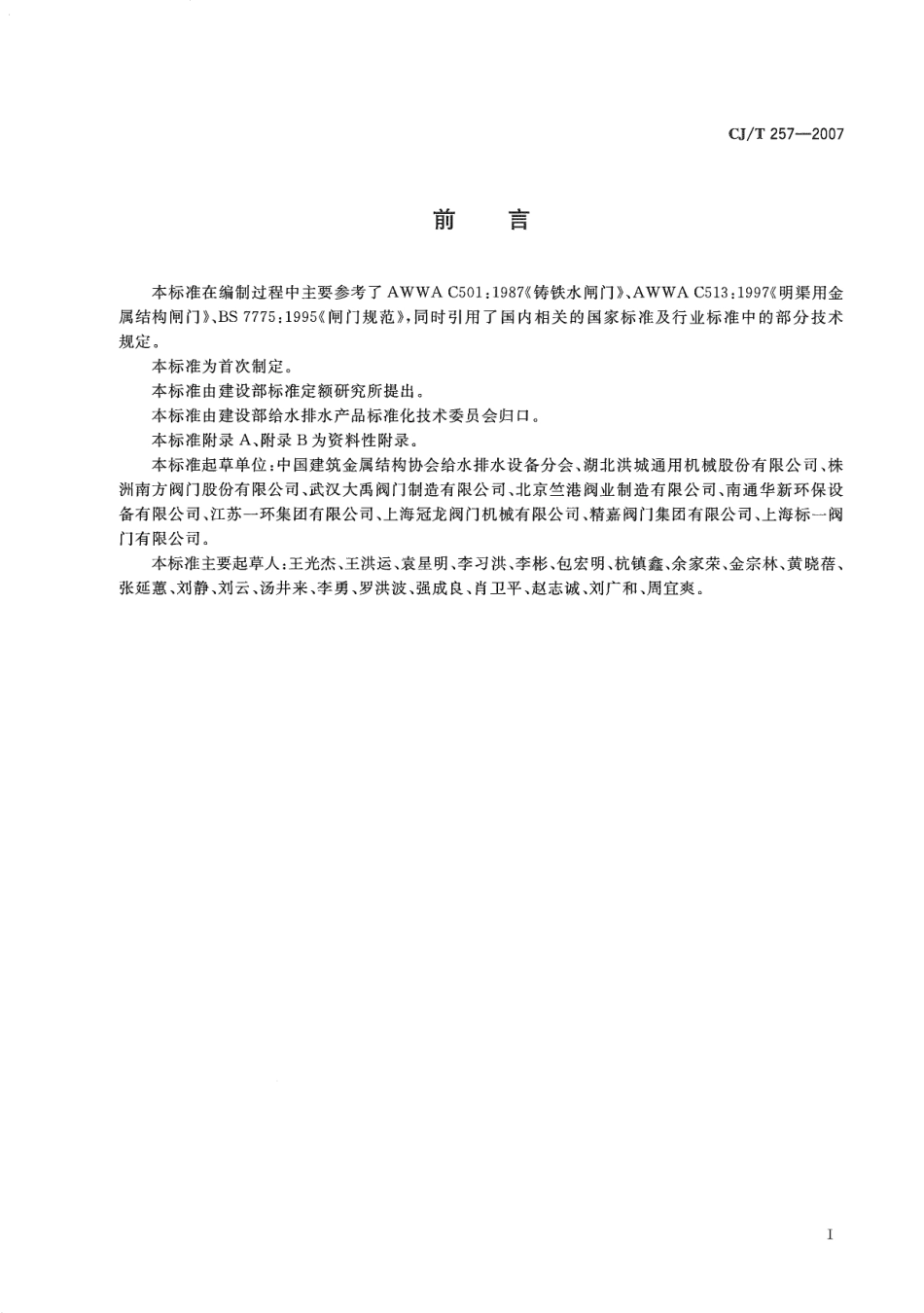 CJT257-2007 铝合金及不锈钢闸门.pdf_第3页