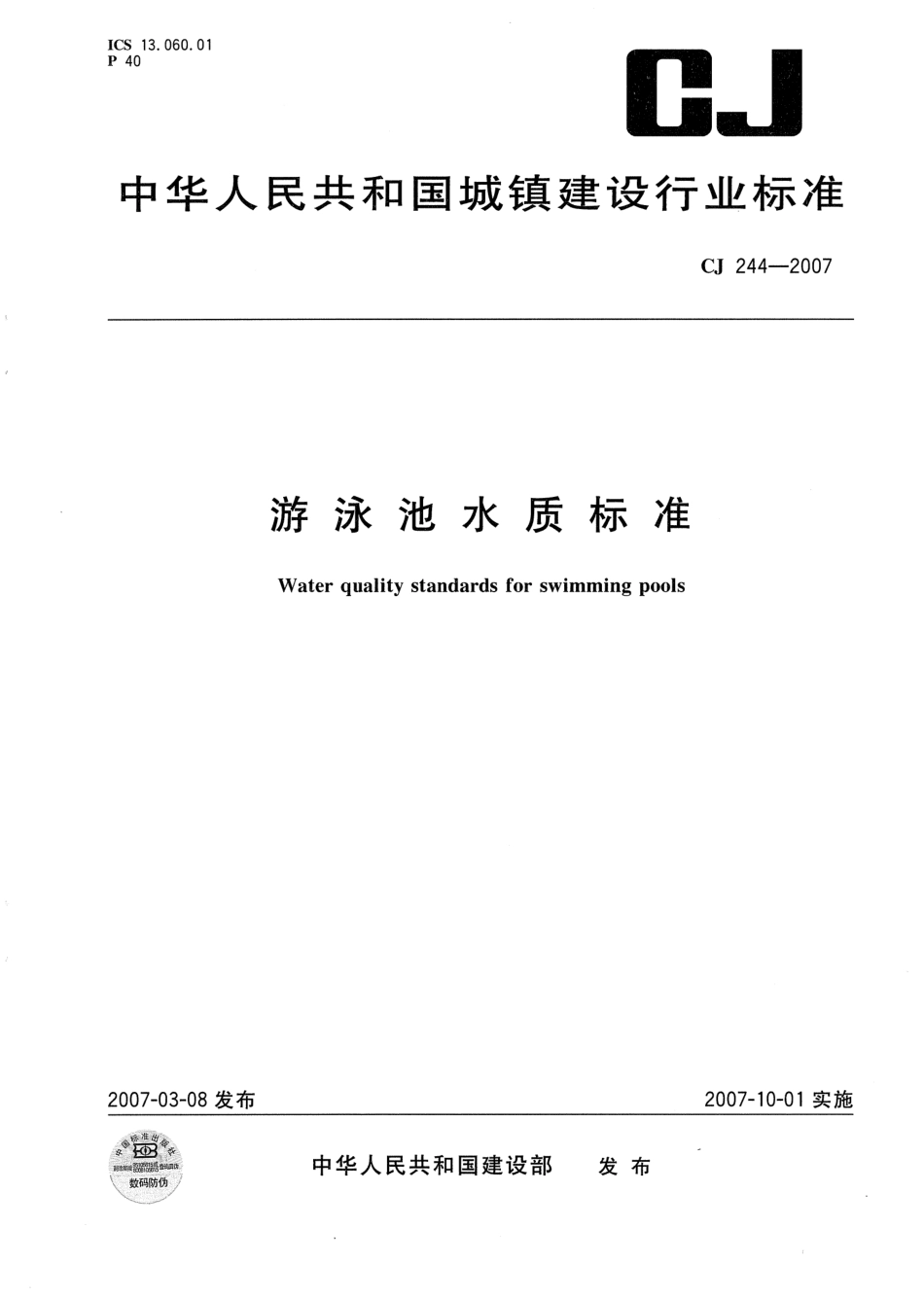 CJ244-2007 游泳池水质标准.pdf_第1页