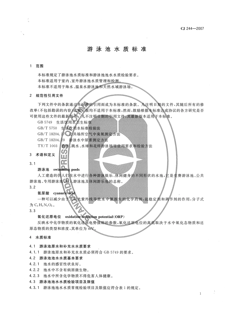 CJ244-2007 游泳池水质标准.pdf_第3页