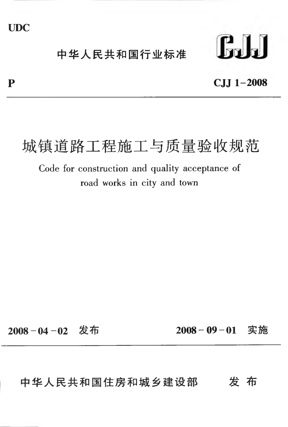 CJJ1-2008 城镇道路工程施工与质量验收规范.pdf_第1页