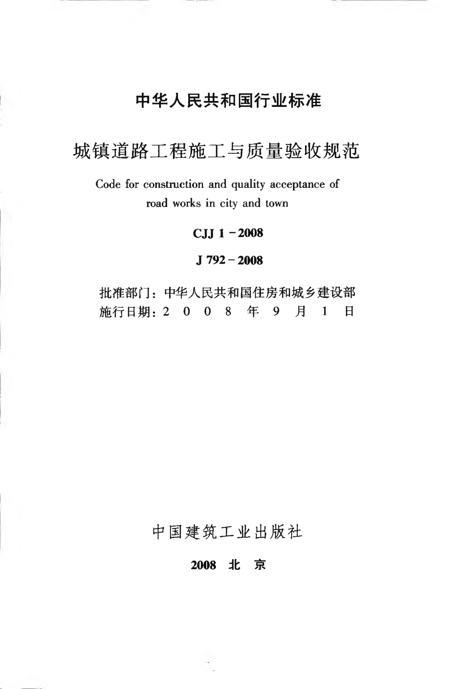 CJJ1-2008 城镇道路工程施工与质量验收规范.pdf_第2页