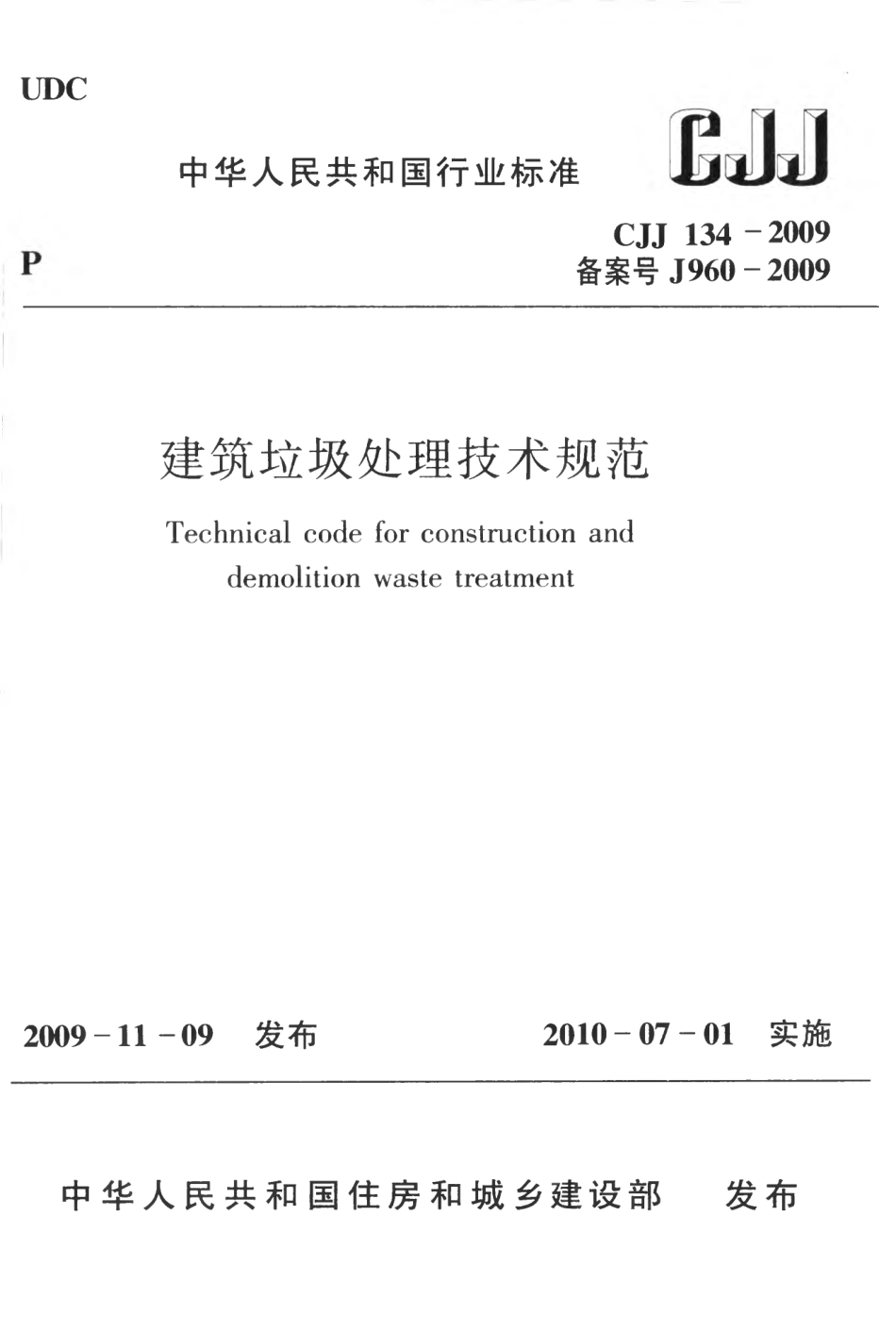 CJJ134-2009 建筑垃圾处理技术规范.pdf_第1页