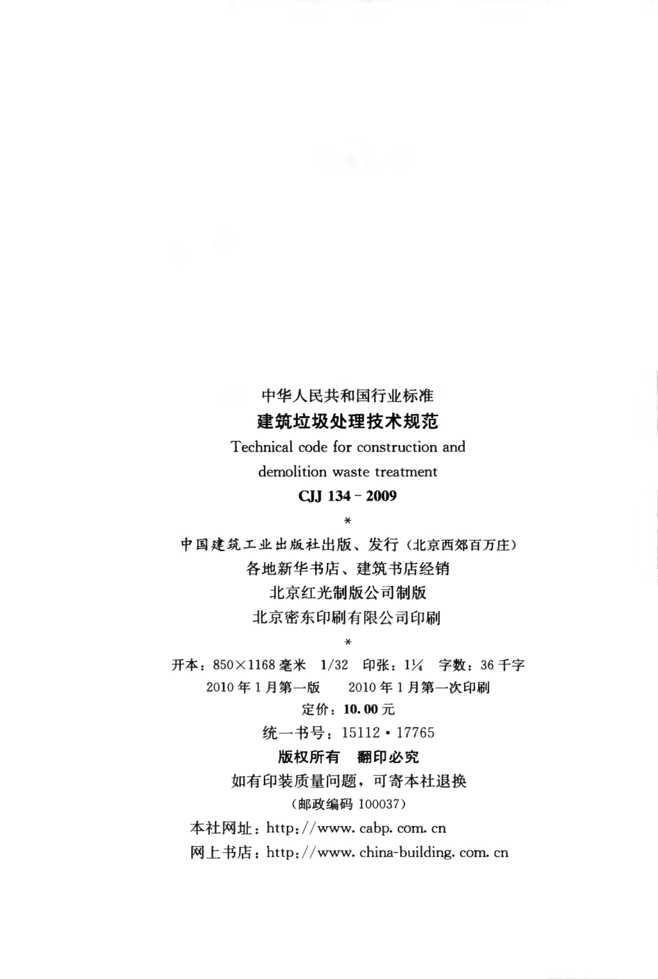CJJ134-2009 建筑垃圾处理技术规范.pdf_第3页