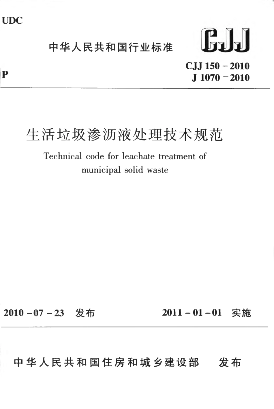 CJJ150-2010 生活垃圾渗沥液处理技术规范.pdf_第1页