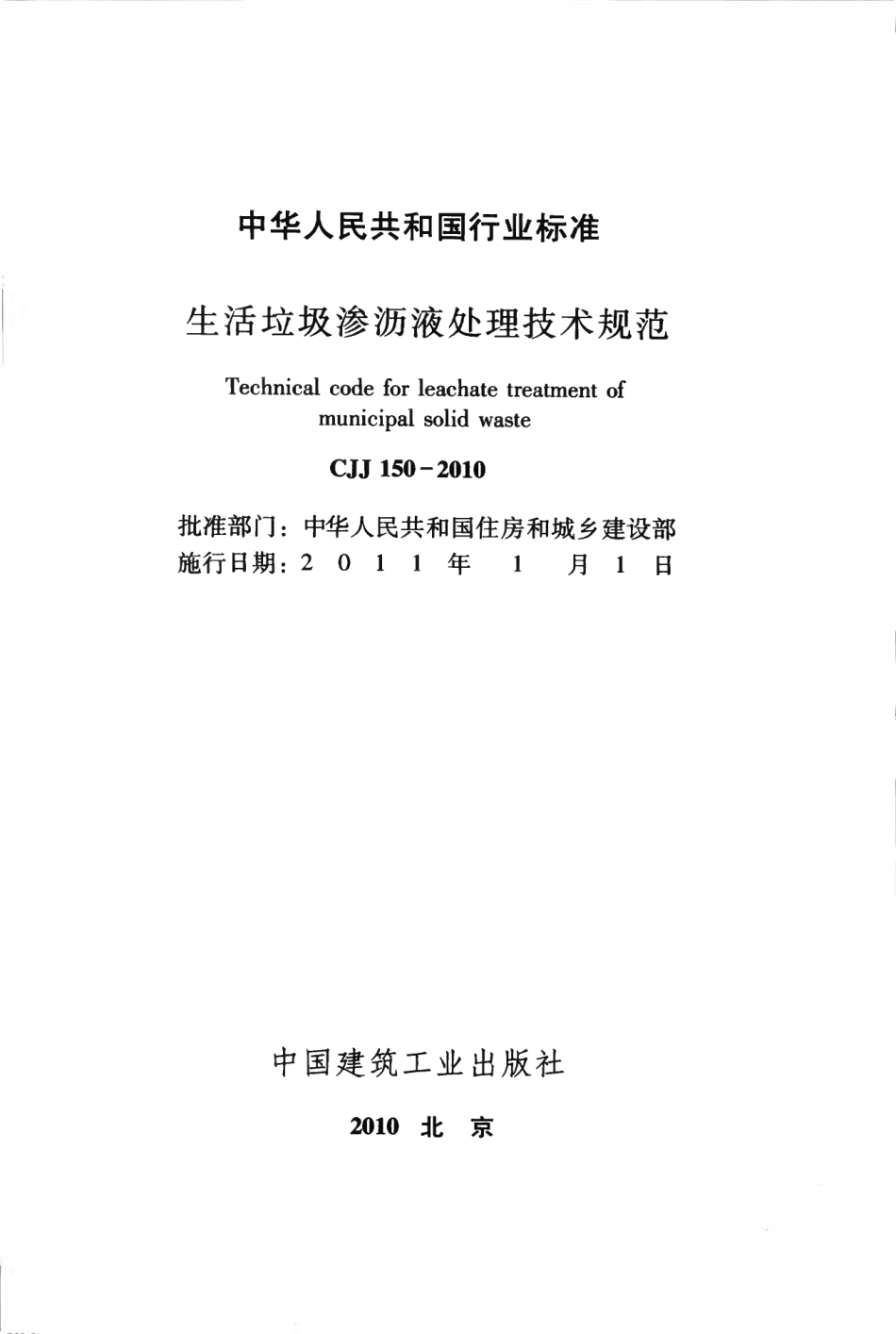 CJJ150-2010 生活垃圾渗沥液处理技术规范.pdf_第2页