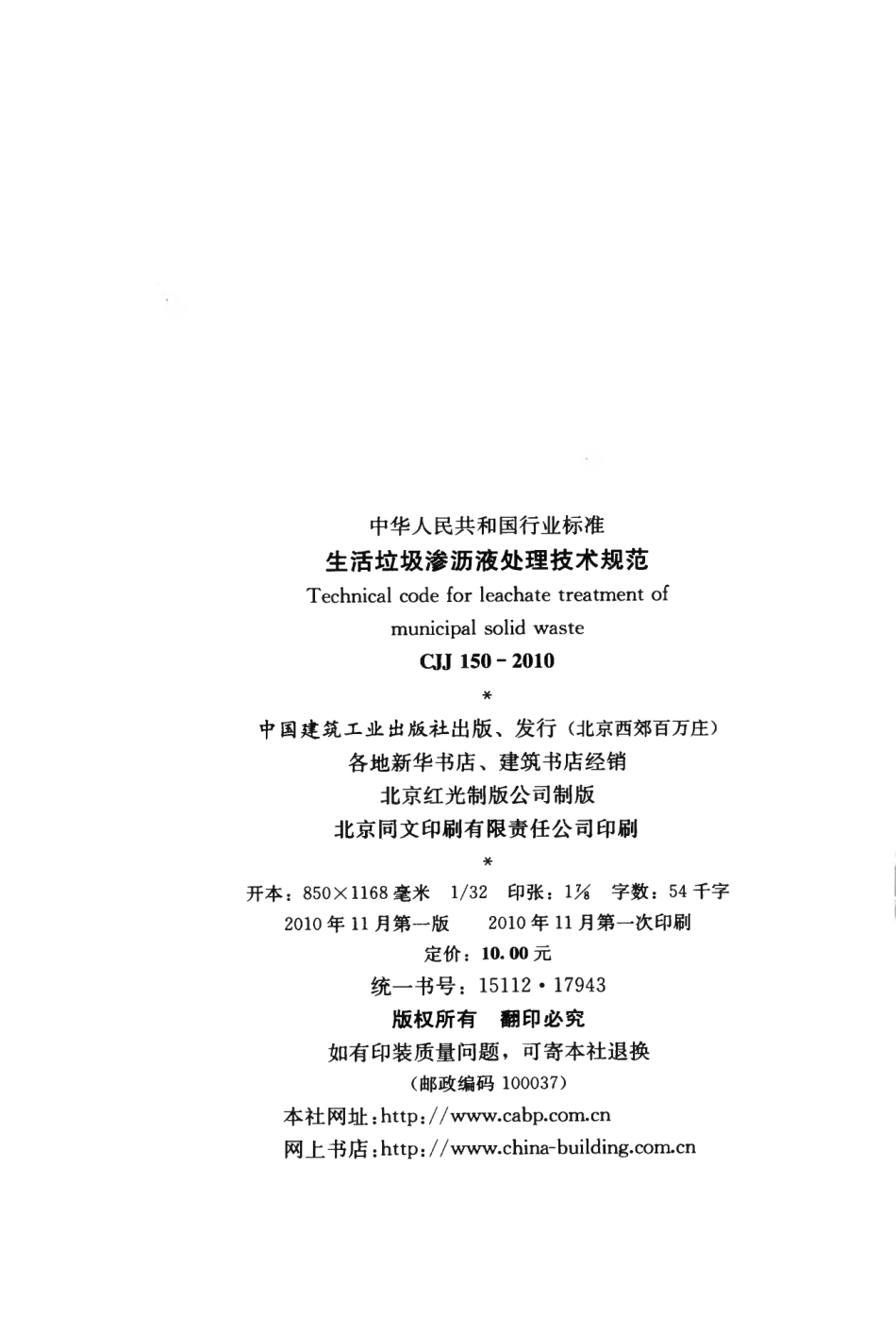 CJJ150-2010 生活垃圾渗沥液处理技术规范.pdf_第3页