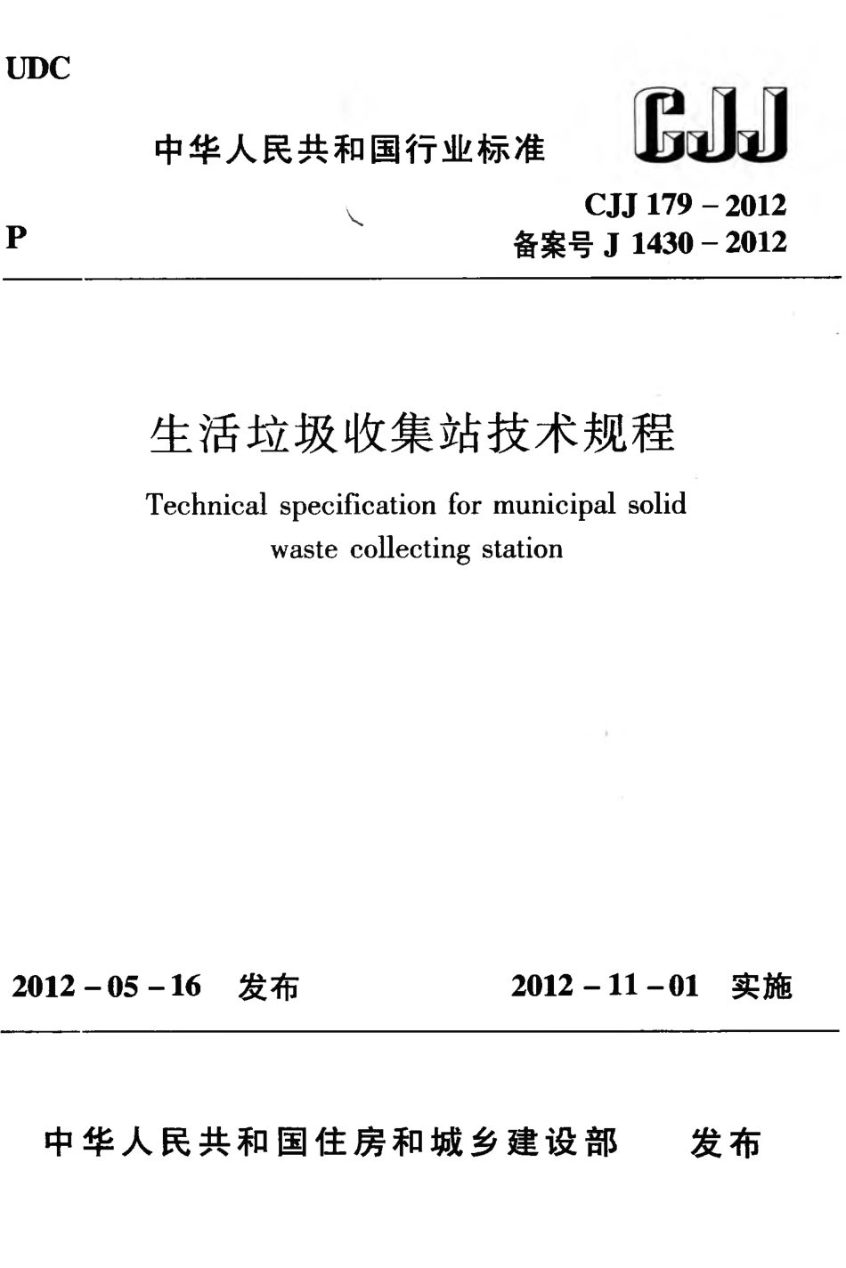 CJJ179-2012 生活垃圾收集站技术规程.pdf_第1页
