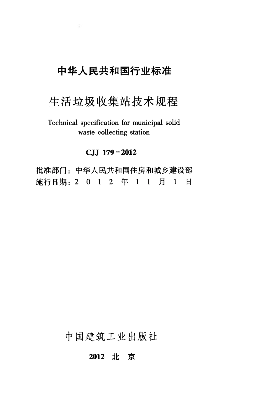 CJJ179-2012 生活垃圾收集站技术规程.pdf_第2页