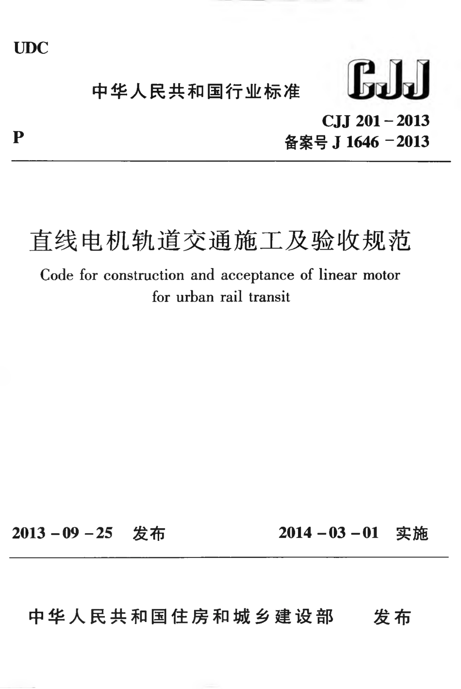 CJJ201-2013 直线电机轨道交通施工及验收规范.pdf_第1页