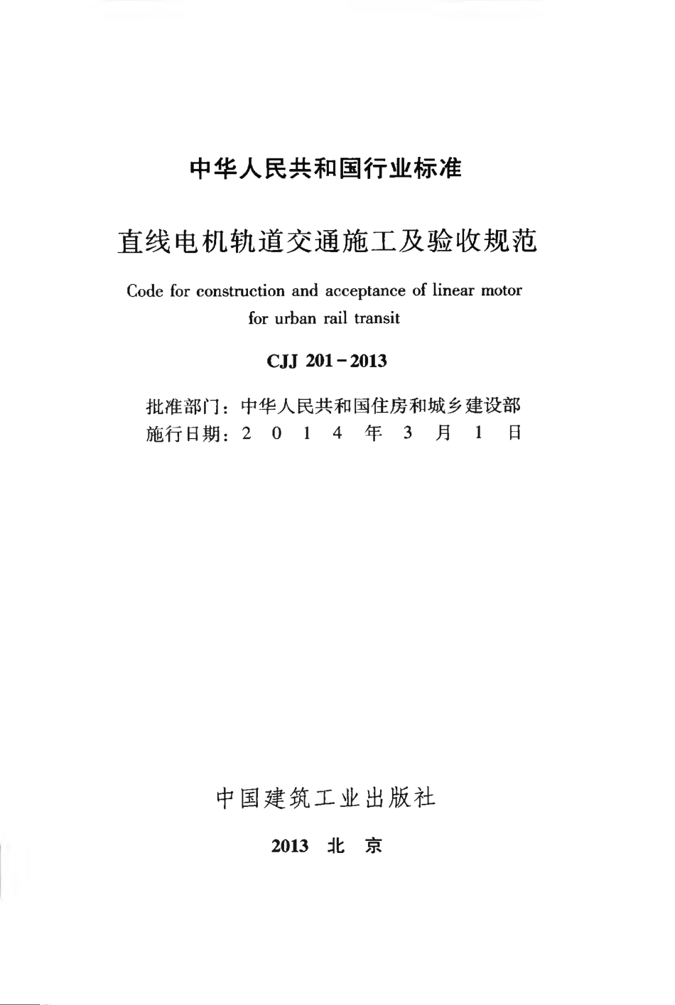 CJJ201-2013 直线电机轨道交通施工及验收规范.pdf_第2页