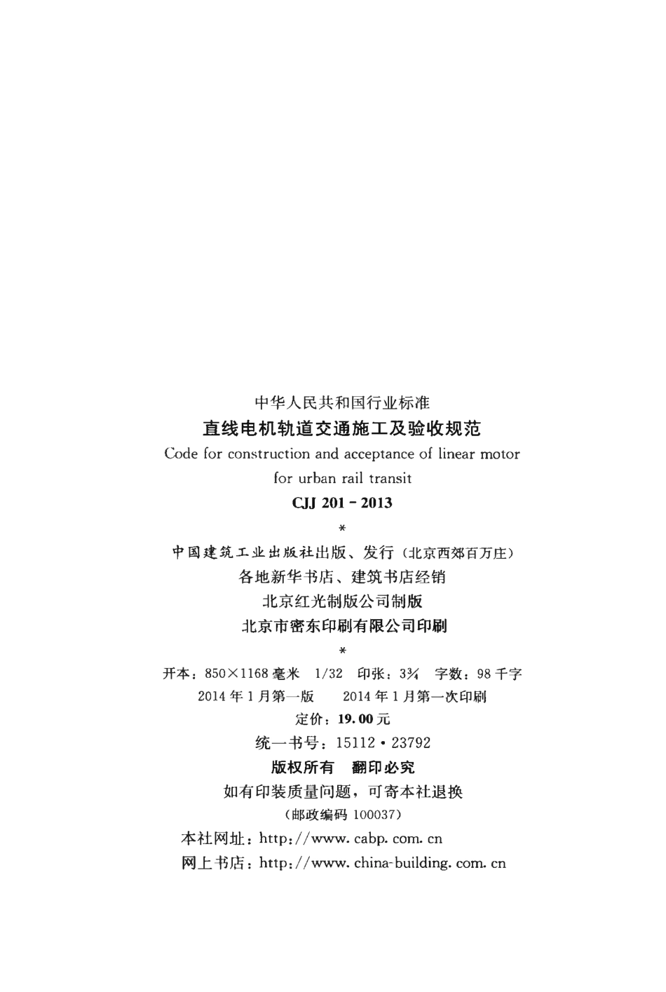 CJJ201-2013 直线电机轨道交通施工及验收规范.pdf_第3页