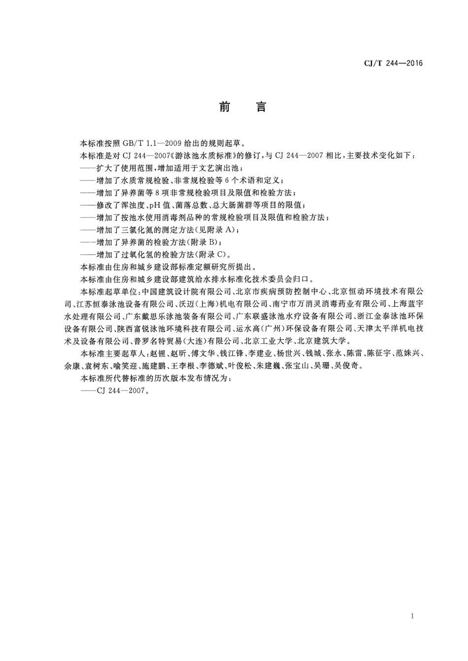 CJT244-2016 游泳池水质标准.pdf_第3页