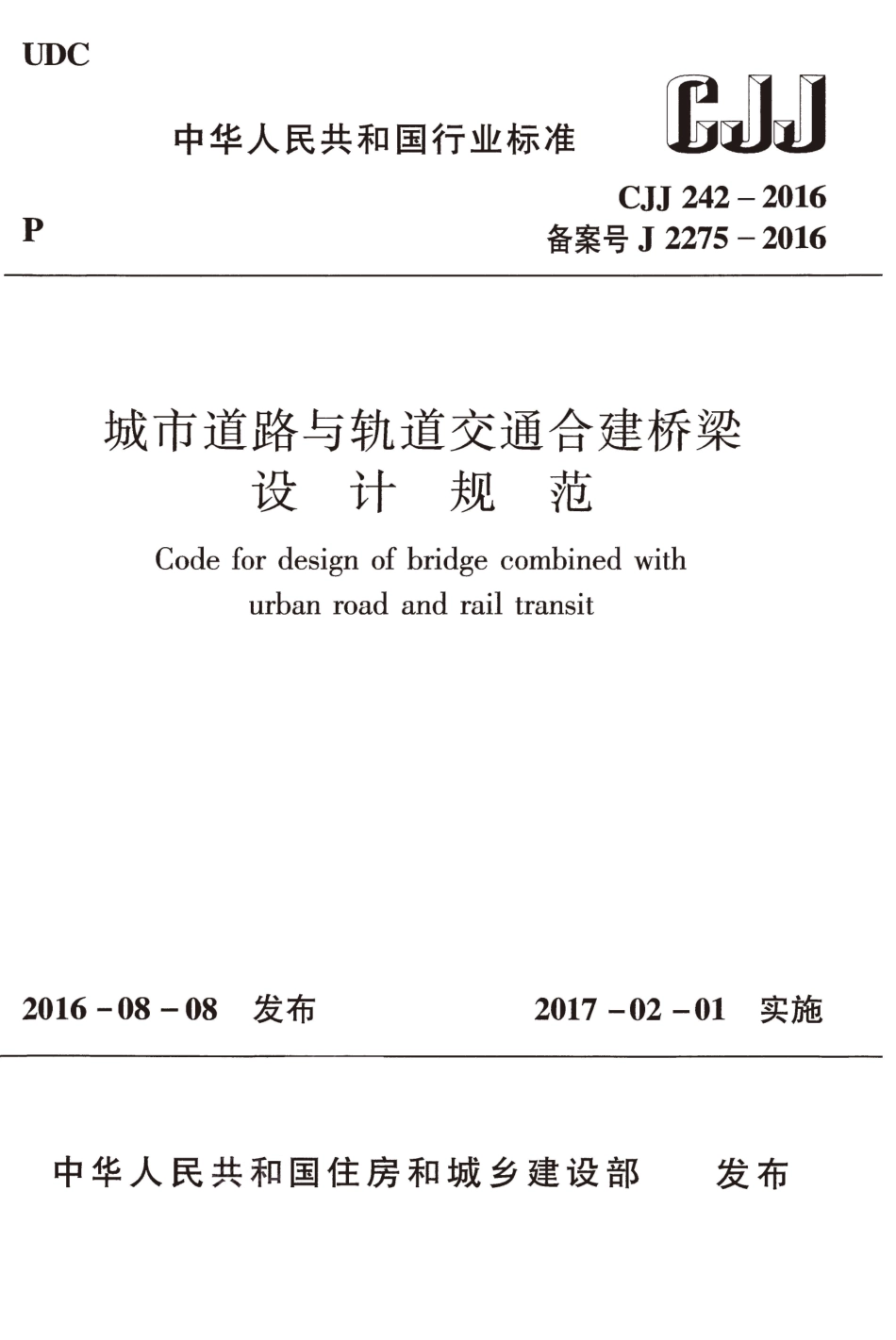CJJ242-2016 城市道路与轨道交通合建桥梁设计规范.pdf_第1页