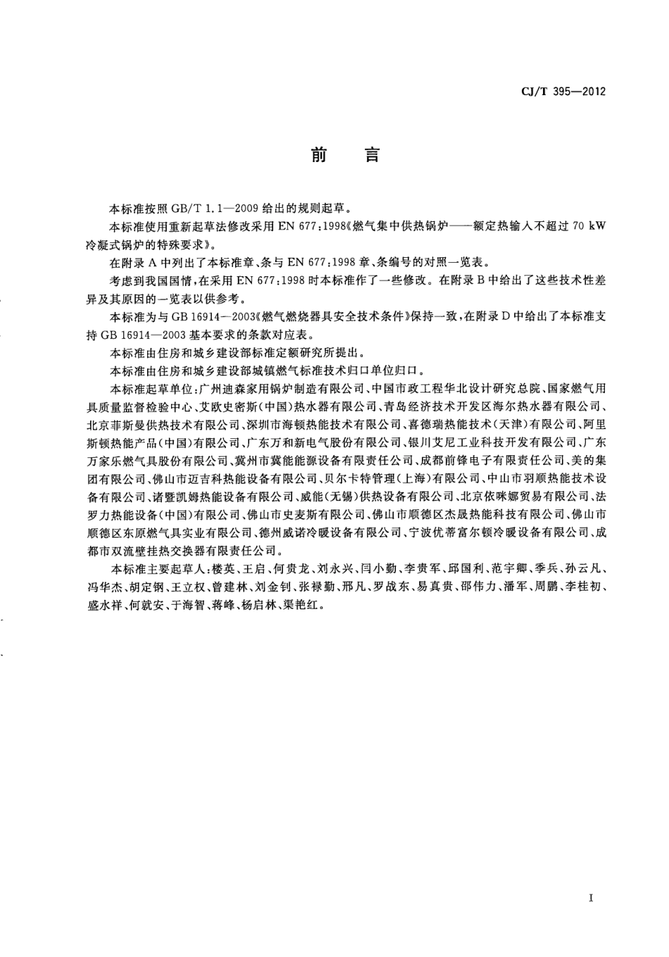 CJT395-2012 冷凝式燃气暖浴两用炉.pdf_第3页