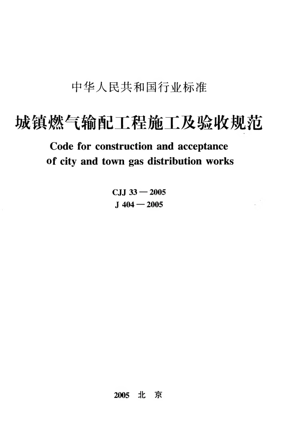 CJJ33-2005 城镇燃气输配工程施工及验收规范.pdf_第1页