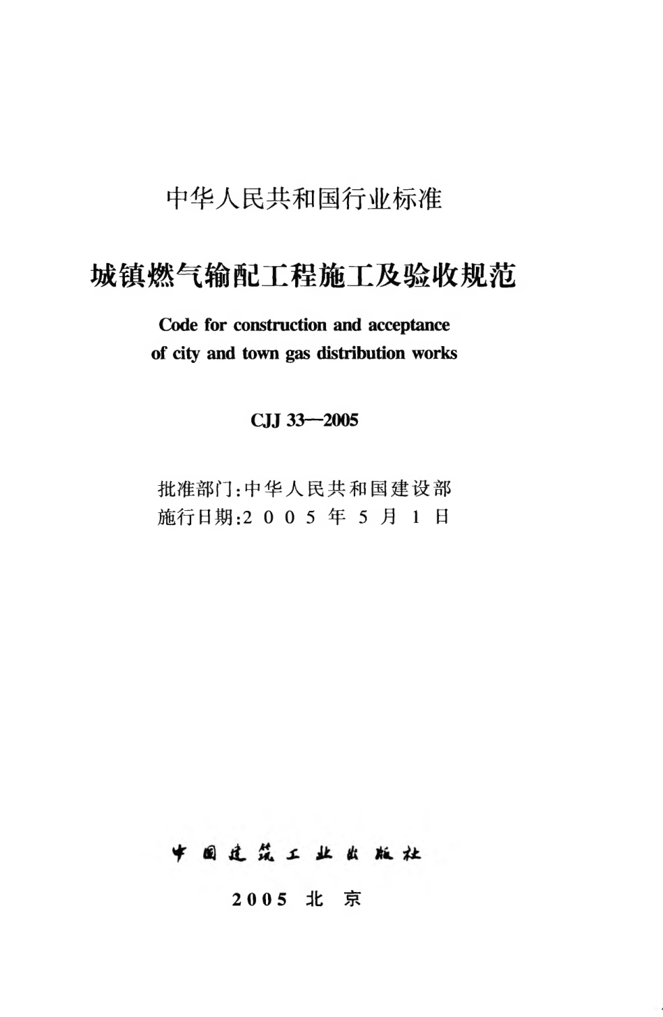 CJJ33-2005 城镇燃气输配工程施工及验收规范.pdf_第2页