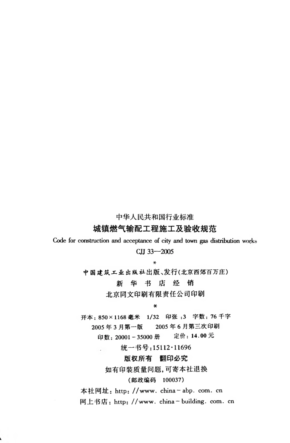 CJJ33-2005 城镇燃气输配工程施工及验收规范.pdf_第3页
