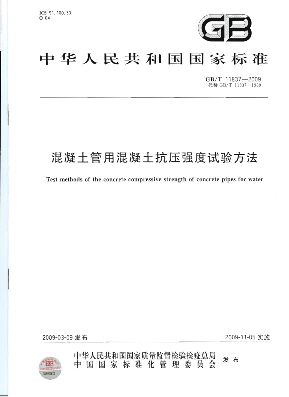 GBT11837-2009 混凝土管用混凝土抗压强度试验方法.pdf_第1页
