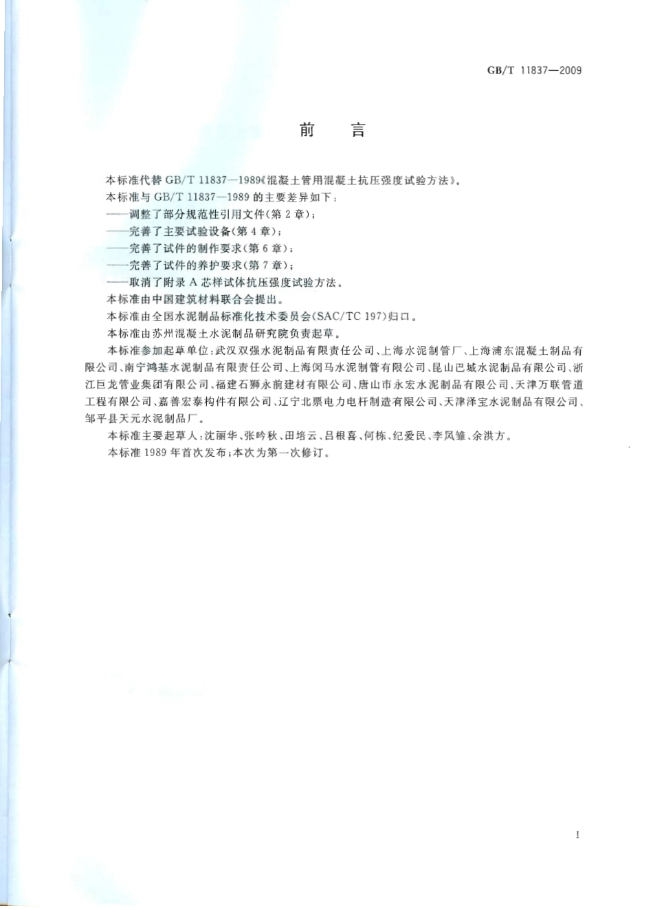 GBT11837-2009 混凝土管用混凝土抗压强度试验方法.pdf_第2页