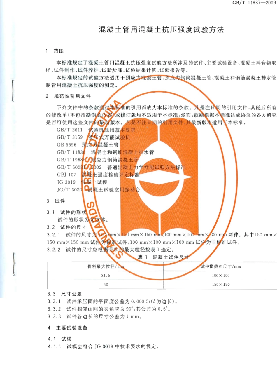 GBT11837-2009 混凝土管用混凝土抗压强度试验方法.pdf_第3页
