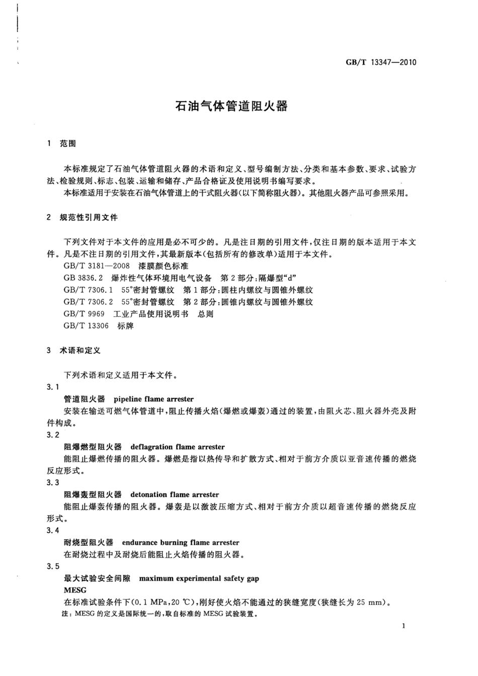 GBT13347-2010 石油气体管道阻火器.pdf_第3页