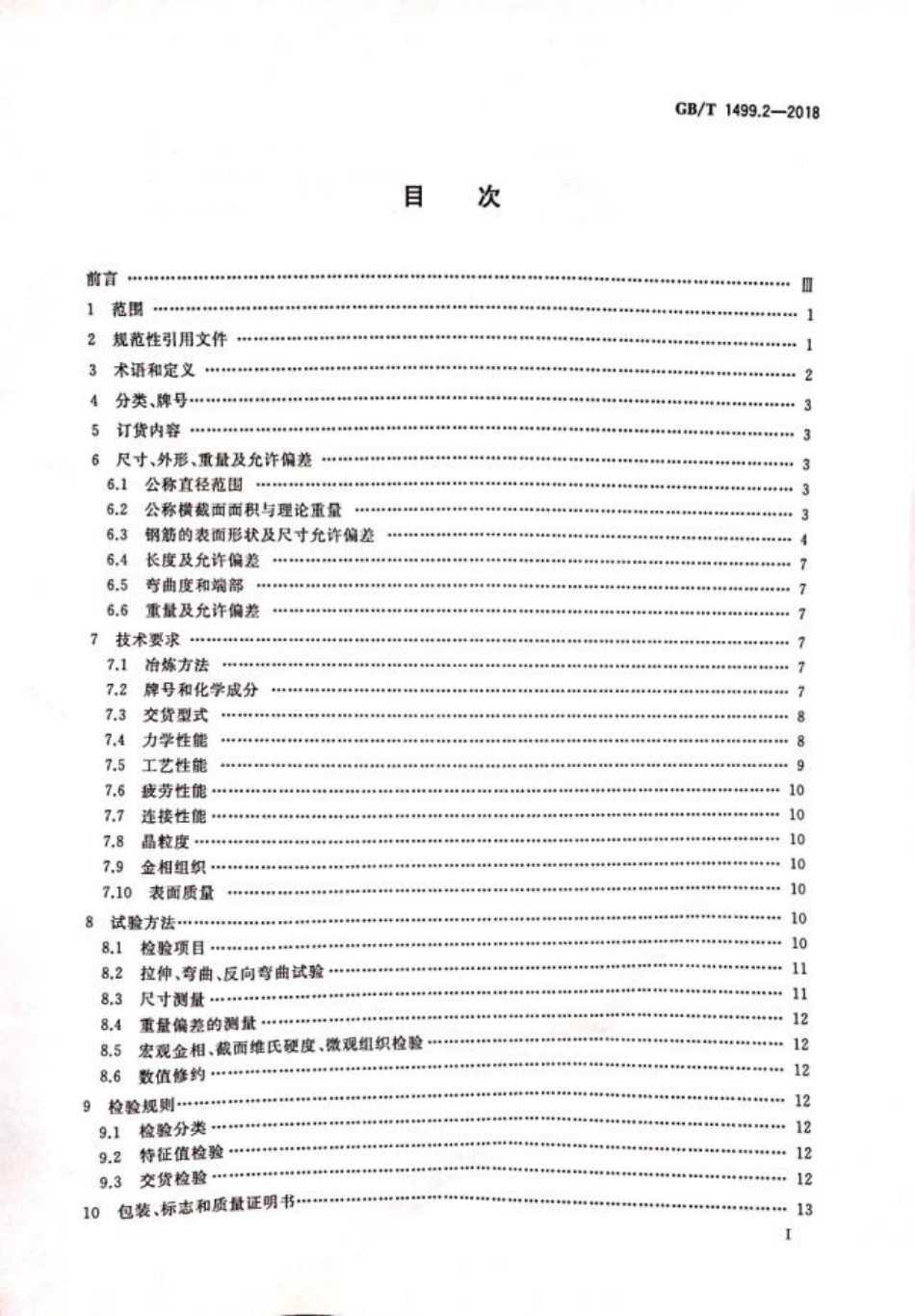 GBT1499.2-2018热轧带肋钢筋.pdf_第2页
