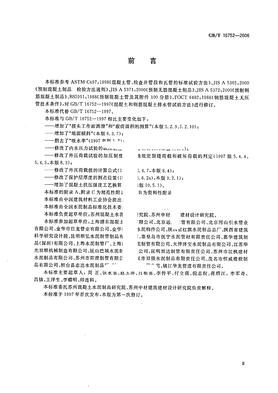 GBT16752-2006 混凝土和钢筋混凝土排水管试验方法.pdf_第3页
