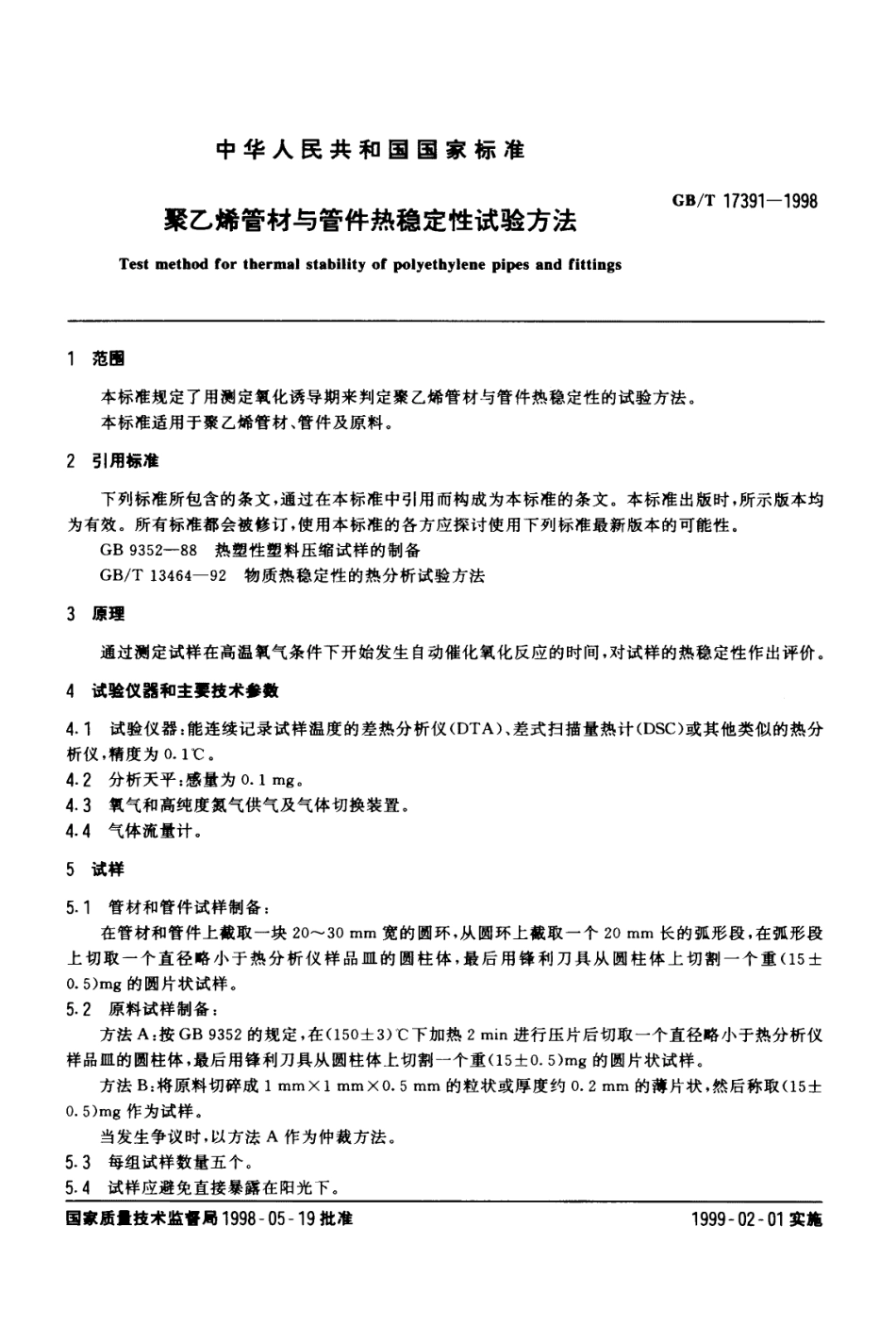 GBT17391-1998 聚乙烯管材与管件热稳定性试验方法.pdf_第2页