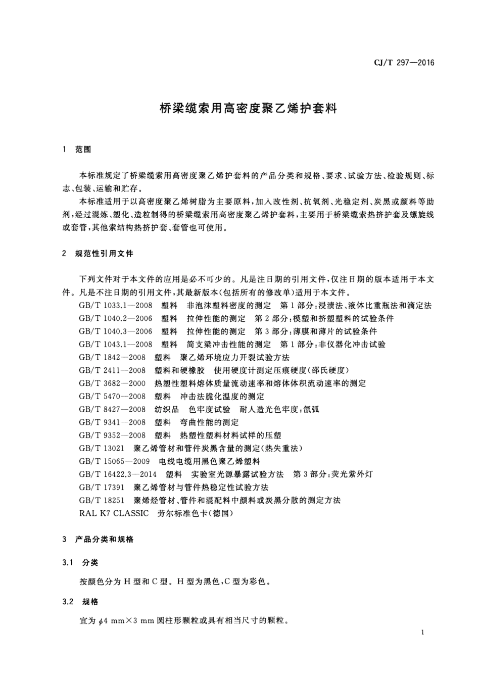 CJT297-2016 桥梁缆索用高密度聚乙烯护套料.pdf_第3页