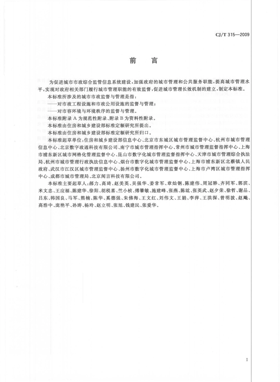 CJT315-2009 城市市政综合监管信息系统 监管案件立案、处置与结案.pdf_第2页