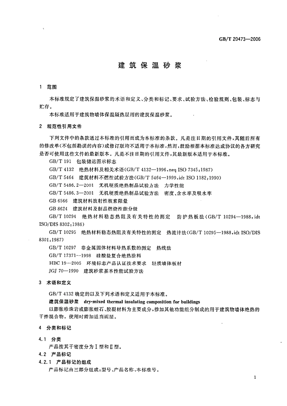 GBT20473-2006 建筑保温砂浆.pdf_第3页