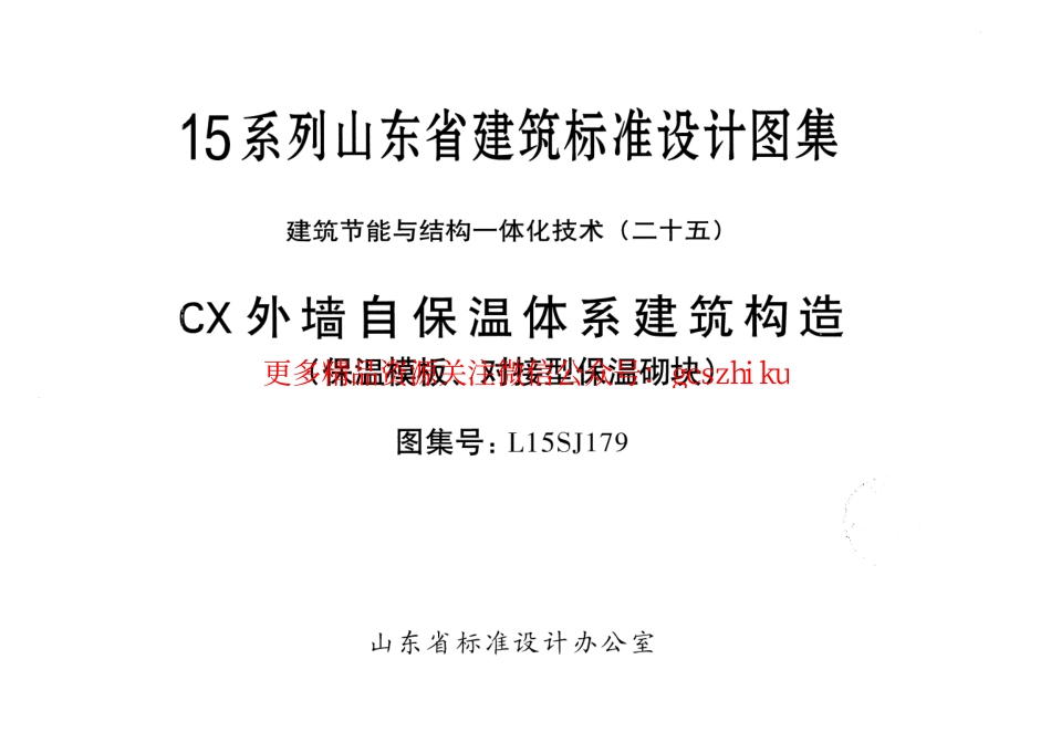 CX外墙自保温体系建筑构造(保温模板、对接型保温砌块)---L15SJ179.pdf_第1页