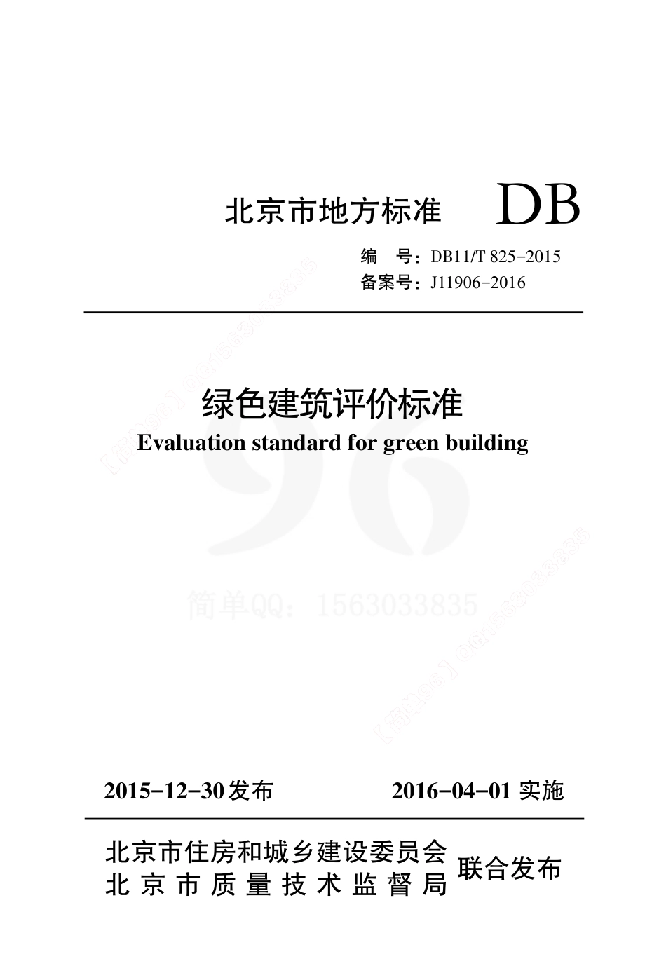 DB11T825-2015北京市绿色建筑评价标准.pdf_第1页
