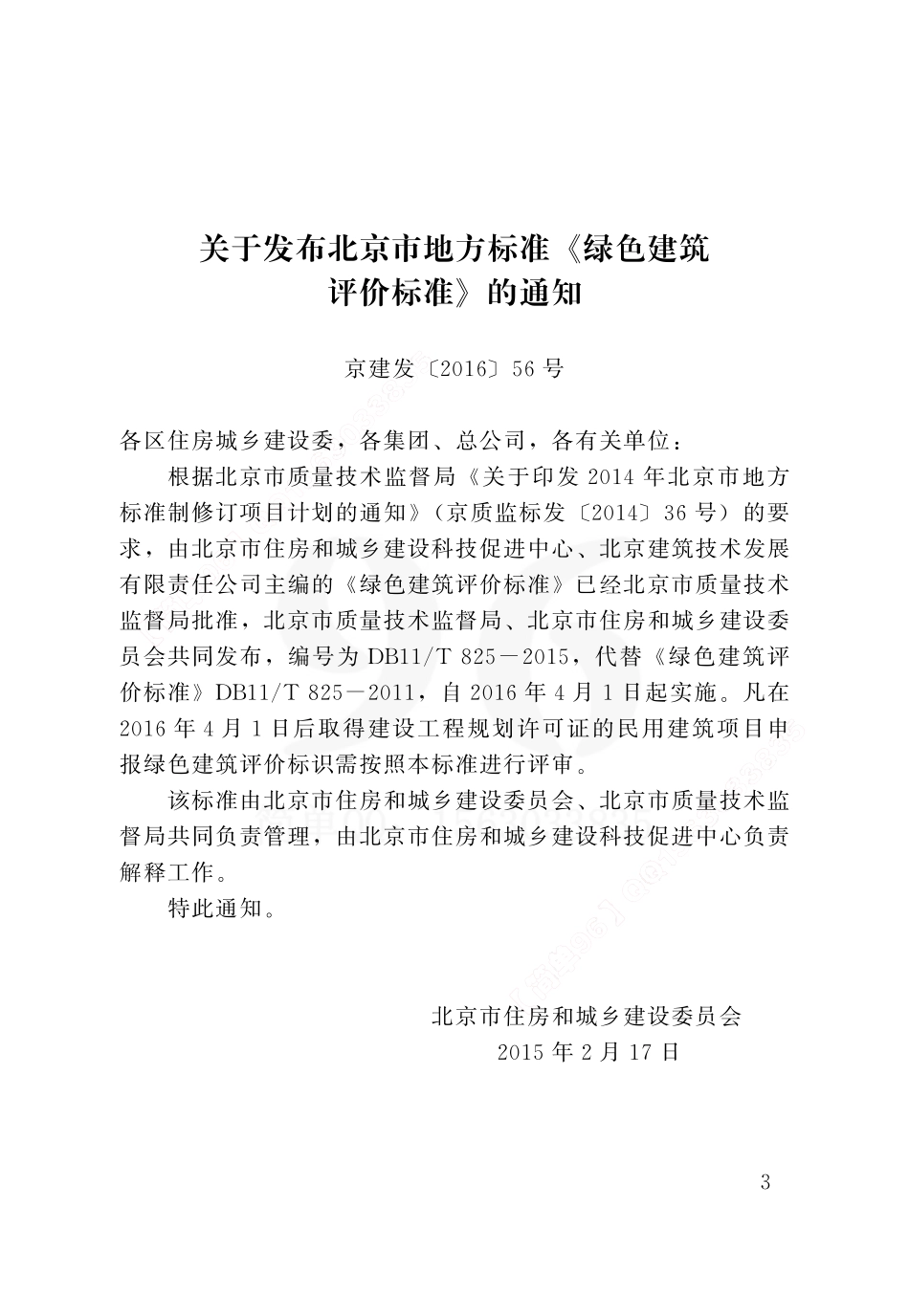 DB11T825-2015北京市绿色建筑评价标准.pdf_第3页