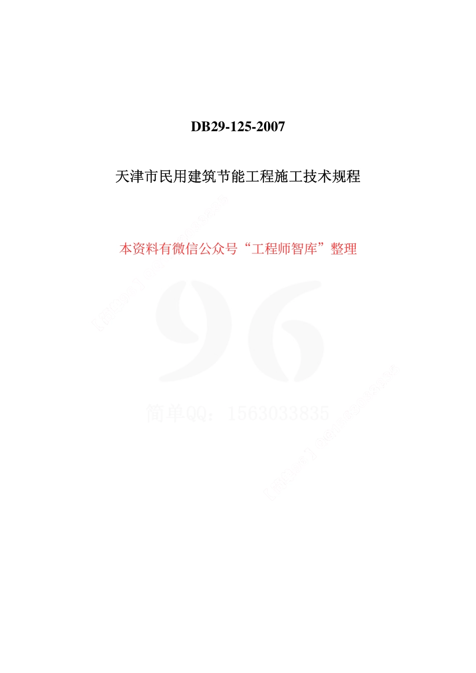 DB29-125-2007 天津市民用建筑节能工程施工技术规程.pdf_第1页