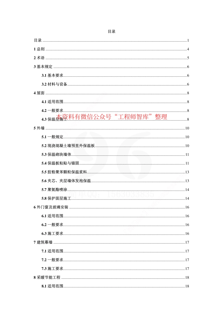DB29-125-2007 天津市民用建筑节能工程施工技术规程.pdf_第2页
