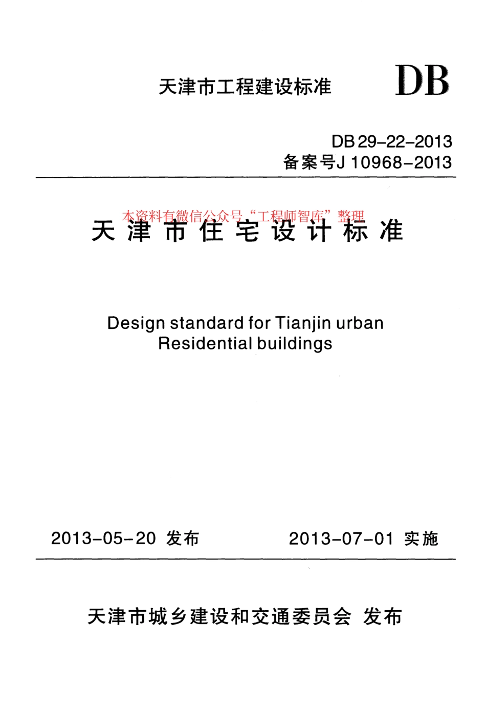 DB29-22-2013天津市住宅设计标准.pdf_第1页