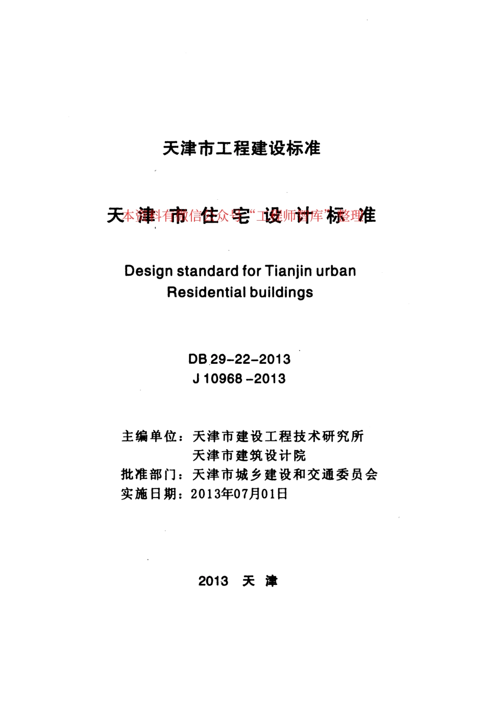 DB29-22-2013天津市住宅设计标准.pdf_第2页