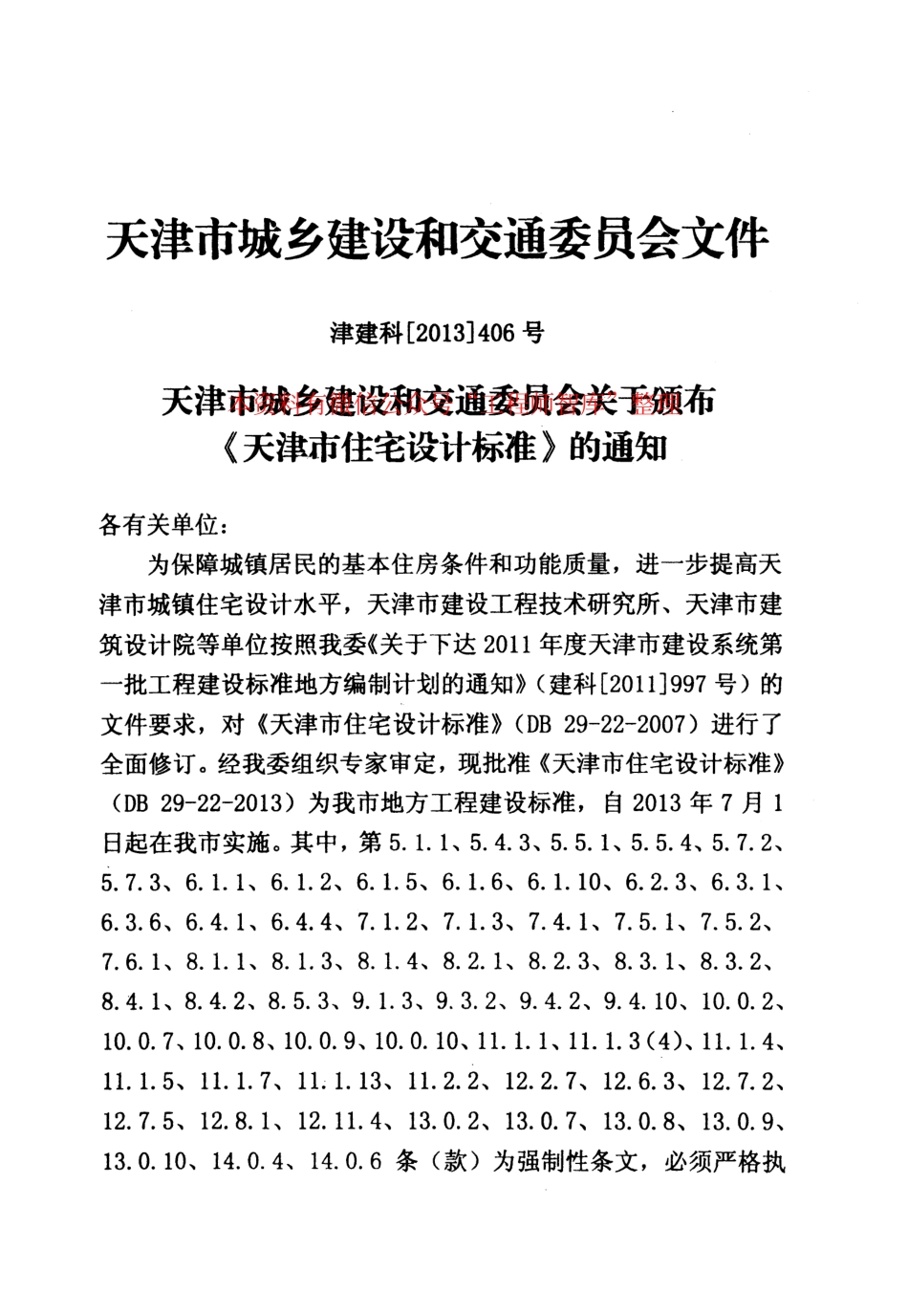 DB29-22-2013天津市住宅设计标准.pdf_第3页