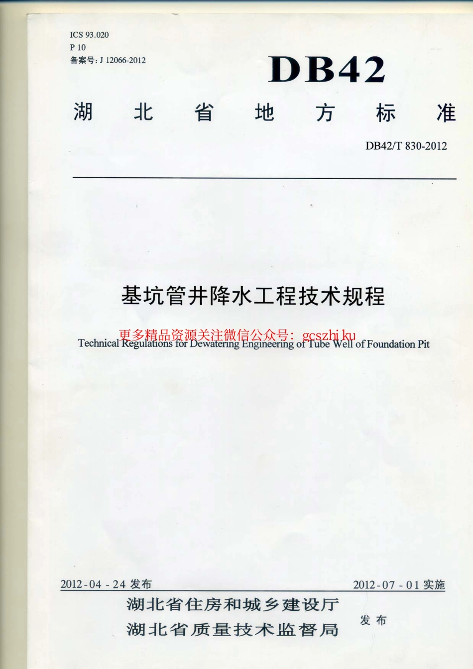DB42-T830-2012湖北省基坑管井降水工程技术规范.pdf_第1页
